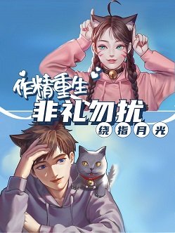 作精重生 非礼勿扰