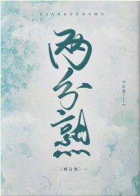 《兩分熟》
