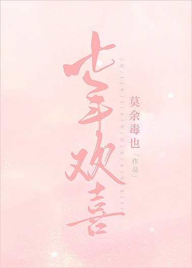 《七年歡喜》