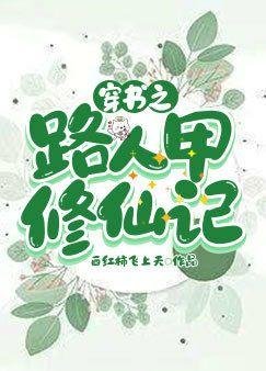 《穿书之路人甲修仙记》