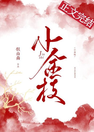 《太子殿下的小金枝》