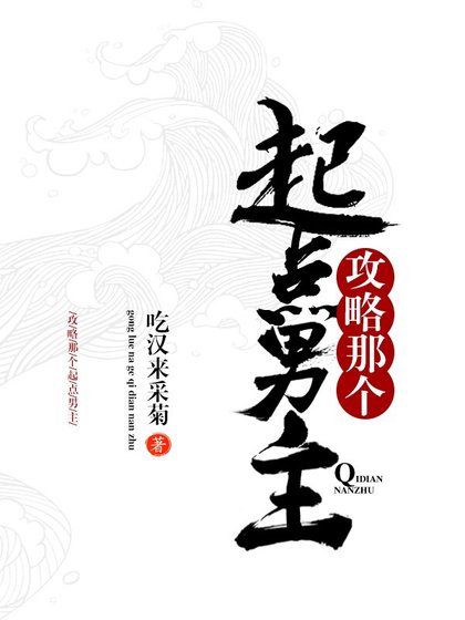 《攻略那個起點男主!!》
