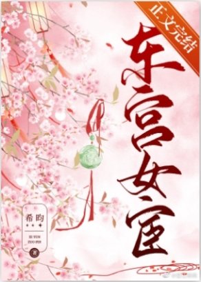 《東宮女宦》