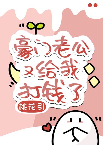 《豪門老公又給我打錢了》
