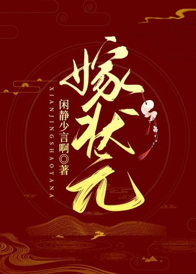 《嫁状元》