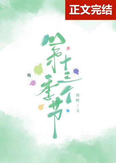 第十三個季節