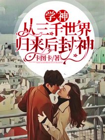 学神从三千世界归来后封神