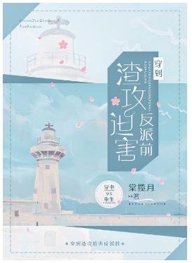 《穿到渣攻迫害反派前》