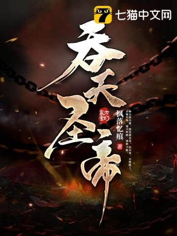 《吞天聖帝》