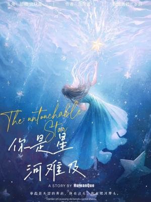 《你是星河难及》