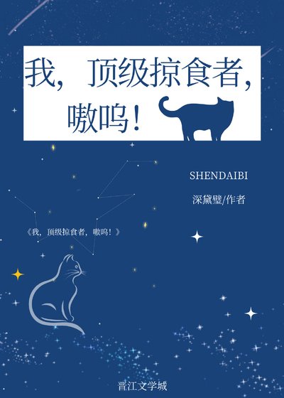 《我,顶级掠食者,嗷呜!》