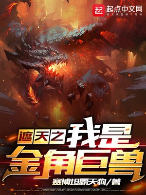 《遮天之我是金角巨獸》