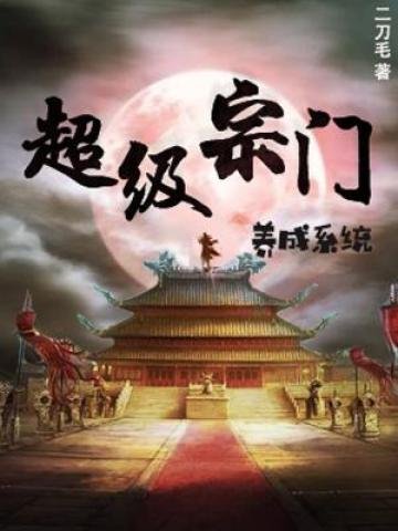《超级宗门养成系统》