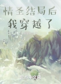 《情圣结局后我穿越了》