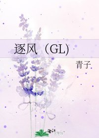 《逐风(GL)》