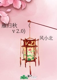 雁歸秋 (v 2.0)