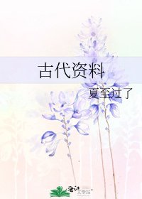 古代資料
