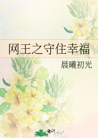 网王之守住幸福
