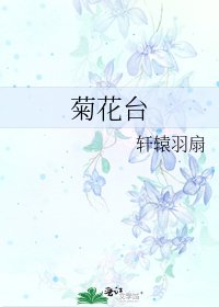 菊花台