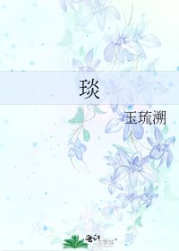 《琰》