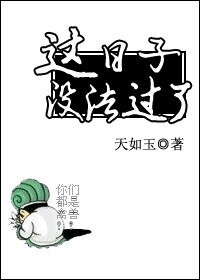 《丞相不敢當/這日子沒法過了 》