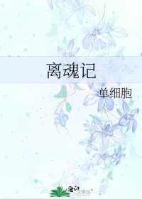 《离魂记》