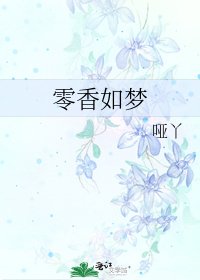 零香如梦