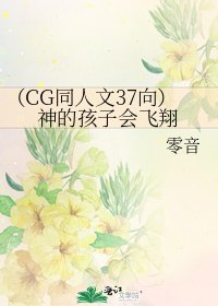 (CG同人文37向)神的孩子会飞翔