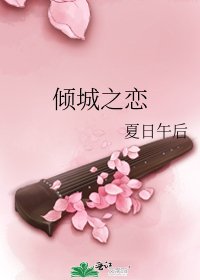 倾城之恋