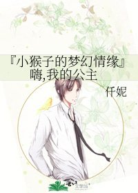 《『小猴子的梦幻情缘』嗨,我的公主》