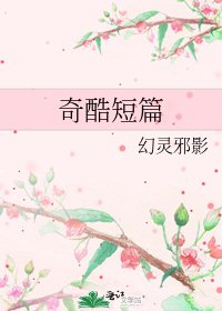 奇酷短篇