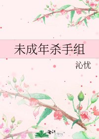 未成年杀手组