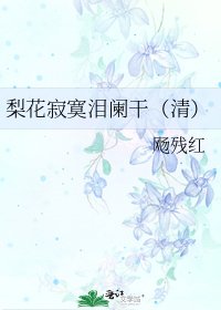 梨花寂寞淚闌干（清）