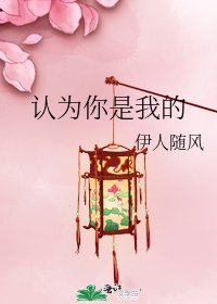 《認為你是我的》