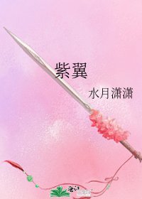 《紫翼》