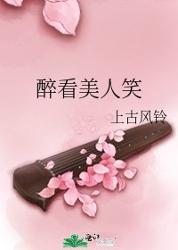 《醉看美人笑》