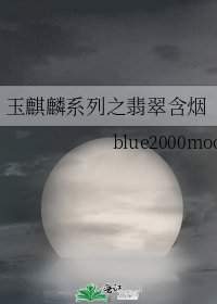 《玉麒麟系列之翡翠含煙》