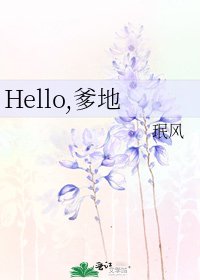 Hello,爹地