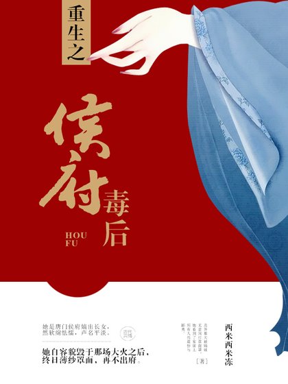 《重生之侯府毒後》