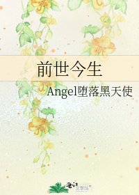 前世今生