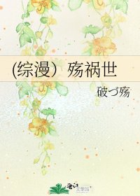 (综漫）殇祸世