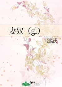 《妻奴(gl)》