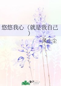 悠悠我心（就是我自己）