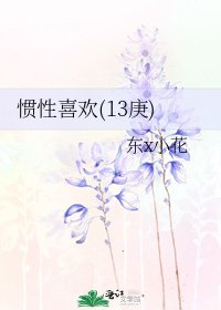 慣形喜歡(13庚)