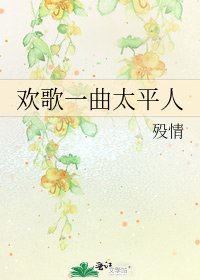 欢歌一曲太平人