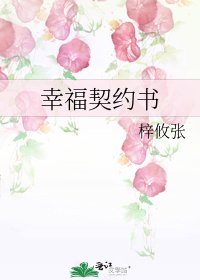 《幸福契約書》
