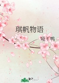 琪帆物语