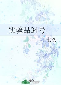 《實驗品34號》