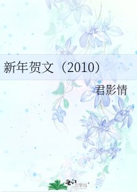 《新年賀文(2010)》