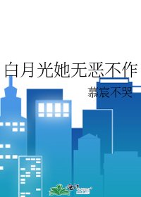 《白月光她無惡不作》